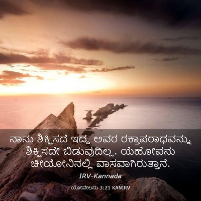Picture 03 - ಯೋವೇಲನು 3:21 KANIRV - ನಾನು ಶಿಕ್ಷಿಸದೆ - Bible Verse Picture