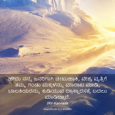 Picture 03 - ಯೋವೇಲನು 3:3 KANIRV - ಹೌದು ನನ್ನ - Bible Verse Picture