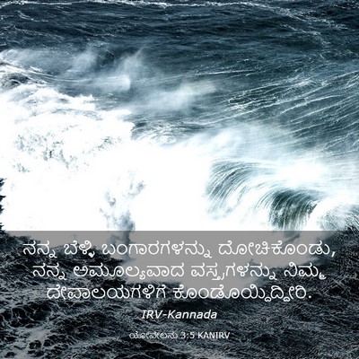Picture 03 - ಯೋವೇಲನು 3:5 KANIRV - ನನ್ನ ಬೆಳ್ಳಿ - Bible Verse Picture
