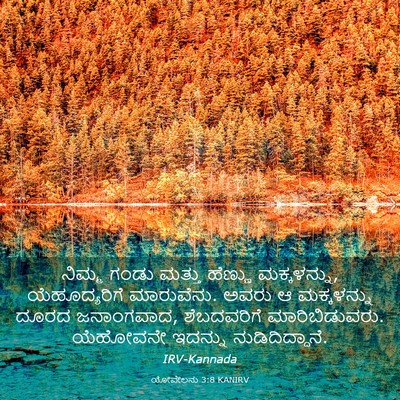 Picture 03 - ಯೋವೇಲನು 3:8 KANIRV - ನಿಮ್ಮ ಗಂಡು ಮತ್ತು - Bible Verse Picture