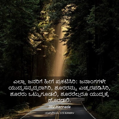 Picture 03 - ಯೋವೇಲನು 3:9 KANIRV - ಎಲ್ಲಾ ಜನರಿಗೆ ಹೀಗೆ - Bible Verse Picture