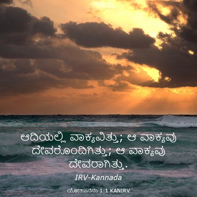 Picture 03 - ಯೋಹಾನನು 1:1 KANIRV - ಆದಿಯಲ್ಲಿ - Bible Verse Picture