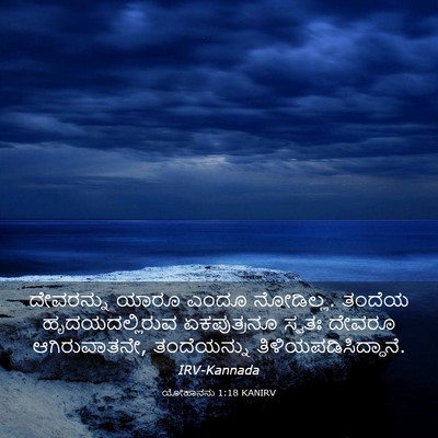 Picture 03 - ಯೋಹಾನನು 1:18 KANIRV - ದೇವರನ್ನು ಯಾರೂ - Bible Verse Picture