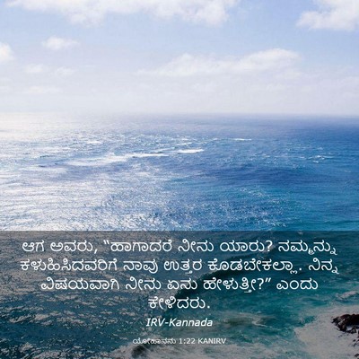 Picture 03 - ಯೋಹಾನನು 1:22 KANIRV - ಆಗ ಅವರು, “ಹಾಗಾದರೆ - Bible Verse Picture