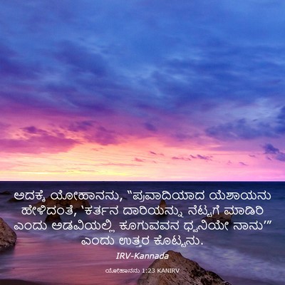 Picture 03 - ಯೋಹಾನನು 1:23 KANIRV - ಅದಕ್ಕೆ ಯೋಹಾನನು, - Bible Verse Picture