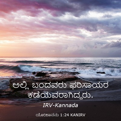 Picture 03 - ಯೋಹಾನನು 1:24 KANIRV - ಅಲ್ಲಿ ಬಂದವರು - Bible Verse Picture