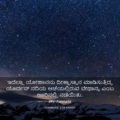 Picture 03 - ಯೋಹಾನನು 1:28 KANIRV - ಇದೆಲ್ಲಾ ಯೋಹಾನನು - Bible Verse Picture
