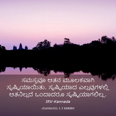 Picture 03 - ಯೋಹಾನನು 1:3 KANIRV - ಸಮಸ್ತವೂ ಆತನ - Bible Verse Picture