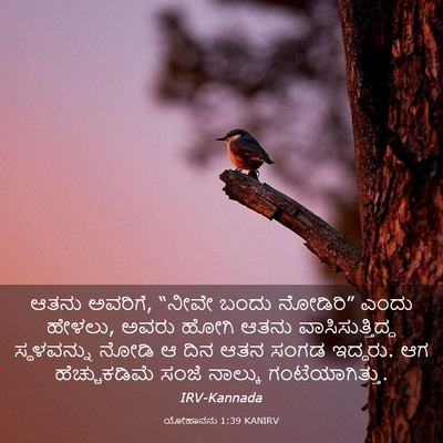 Picture 03 - ಯೋಹಾನನು 1:39 KANIRV - ಆತನು ಅವರಿಗೆ, “ನೀವೇ - Bible Verse Picture