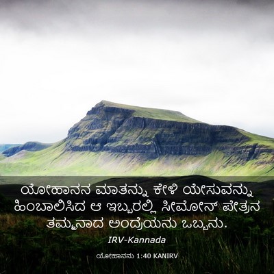Picture 03 - ಯೋಹಾನನು 1:40 KANIRV - ಯೋಹಾನನ ಮಾತನ್ನು - Bible Verse Picture
