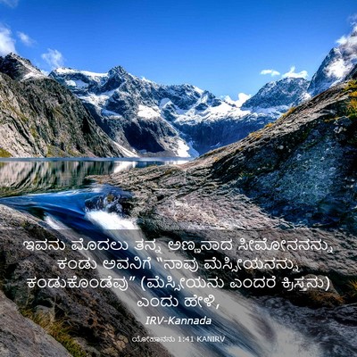Picture 03 - ಯೋಹಾನನು 1:41 KANIRV - ಇವನು ಮೊದಲು ತನ್ನ - Bible Verse Picture