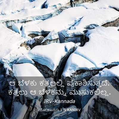 Picture 03 - ಯೋಹಾನನು 1:5 KANIRV - ಆ ಬೆಳಕು ಕತ್ತಲಲ್ಲಿ - Bible Verse Picture