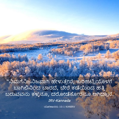 Picture 03 - ಯೋಹಾನನು 10:1 KANIRV - “ನಿಮಗೆನಿಜನಿಜವಾಗಿ - Bible Verse Picture