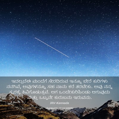Picture 03 - ಯೋಹಾನನು 10:16 KANIRV - ಇದಲ್ಲದೆಈ ಮಂದೆಗೆ - Bible Verse Picture