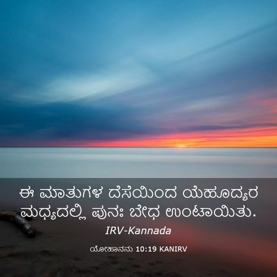 Picture 03 - ಯೋಹಾನನು 10:19 KANIRV - ಈ ಮಾತುಗಳ ದೆಸೆಯಿಂದ - Bible Verse Picture