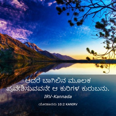 Picture 03 - ಯೋಹಾನನು 10:2 KANIRV - ಆದರೆ ಬಾಗಿಲಿನ ಮೂಲಕ - Bible Verse Picture