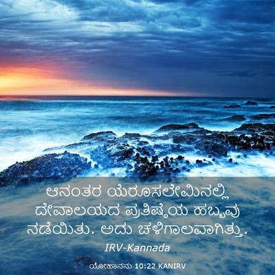 Picture 03 - ಯೋಹಾನನು 10:22 KANIRV - ಆನಂತರ - Bible Verse Picture