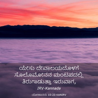 Picture 03 - ಯೋಹಾನನು 10:23 KANIRV - ಯೇಸು ದೇವಾಲಯದೊಳಗೆ - Bible Verse Picture