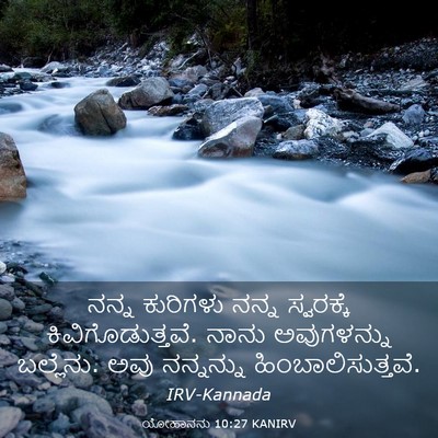 Picture 03 - ಯೋಹಾನನು 10:27 KANIRV - ನನ್ನ ಕುರಿಗಳು ನನ್ನ - Bible Verse Picture