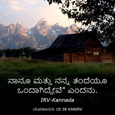 Picture 03 - ಯೋಹಾನನು 10:30 KANIRV - ನಾನೂ ಮತ್ತು ನನ್ನ - Bible Verse Picture