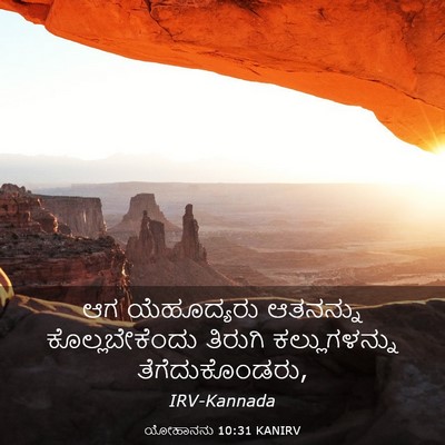 Picture 03 - ಯೋಹಾನನು 10:31 KANIRV - ಆಗ ಯೆಹೂದ್ಯರು - Bible Verse Picture