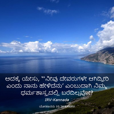 Picture 03 - ಯೋಹಾನನು 10:34 KANIRV - ಅದಕ್ಕೆ ಯೇಸು, - Bible Verse Picture