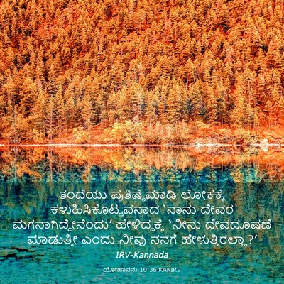 Picture 03 - ಯೋಹಾನನು 10:36 KANIRV - ತಂದೆಯು - Bible Verse Picture