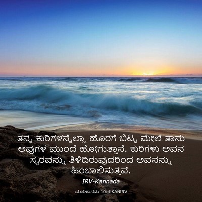 Picture 03 - ಯೋಹಾನನು 10:4 KANIRV - ತನ್ನ - Bible Verse Picture