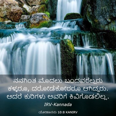 Picture 03 - ಯೋಹಾನನು 10:8 KANIRV - ನನಗಿಂತ ಮೊದಲು - Bible Verse Picture