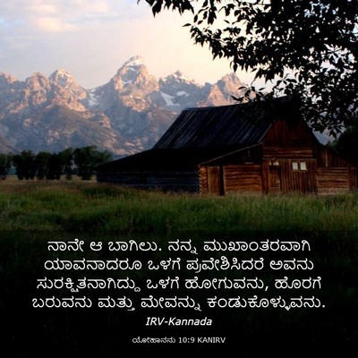 Picture 03 - ಯೋಹಾನನು 10:9 KANIRV - ನಾನೇ ಆ ಬಾಗಿಲು. ನನ್ನ - Bible Verse Picture