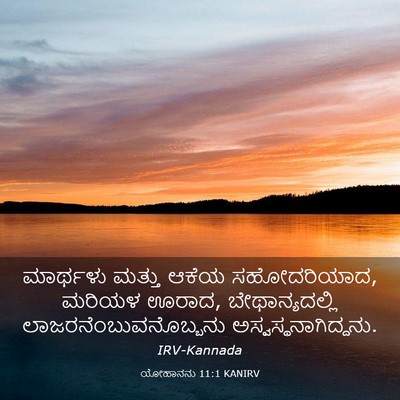 Picture 03 - ಯೋಹಾನನು 11:1 KANIRV - ಮಾರ್ಥಳು ಮತ್ತು - Bible Verse Picture