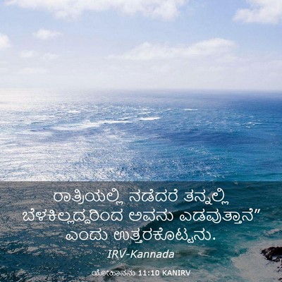 Picture 03 - ಯೋಹಾನನು 11:10 KANIRV - ರಾತ್ರಿಯಲ್ಲಿ - Bible Verse Picture
