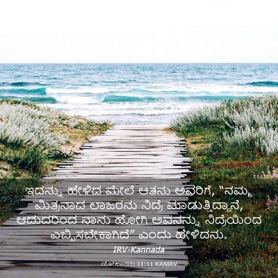 Picture 03 - ಯೋಹಾನನು 11:11 KANIRV - ಇದನ್ನು ಹೇಳಿದ ಮೇಲೆ - Bible Verse Picture