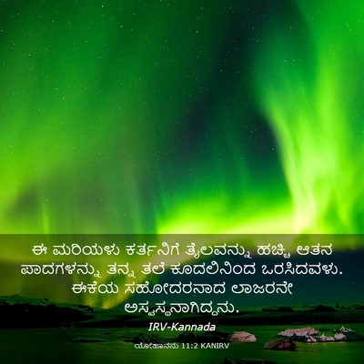 Picture 03 - ಯೋಹಾನನು 11:2 KANIRV - ಈ ಮರಿಯಳು ಕರ್ತನಿಗೆ - Bible Verse Picture