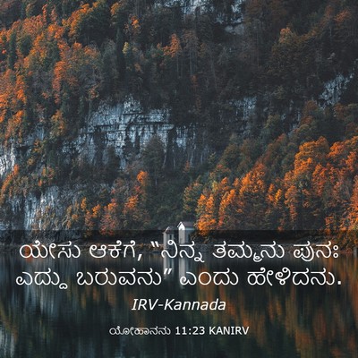 Picture 03 - ಯೋಹಾನನು 11:23 KANIRV - ಯೇಸು ಆಕೆಗೆ, “ನಿನ್ನ - Bible Verse Picture