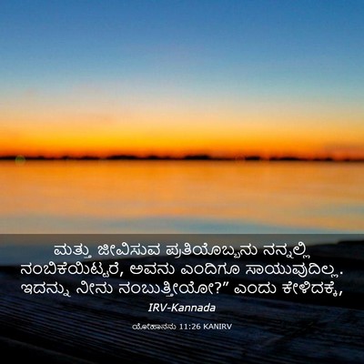 Picture 03 - ಯೋಹಾನನು 11:26 KANIRV - ಮತ್ತು ಜೀವಿಸುವ - Bible Verse Picture