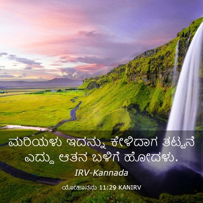Picture 03 - ಯೋಹಾನನು 11:29 KANIRV - ಮರಿಯಳು ಇದನ್ನು - Bible Verse Picture