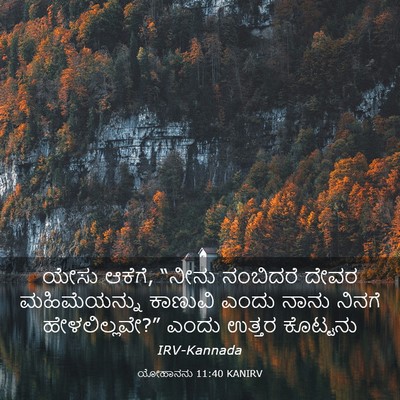 Picture 03 - ಯೋಹಾನನು 11:40 KANIRV - ಯೇಸು ಆಕೆಗೆ, “ನೀನು - Bible Verse Picture