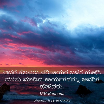 Picture 03 - ಯೋಹಾನನು 11:46 KANIRV - ಆದರೆ ಕೆಲವರು - Bible Verse Picture