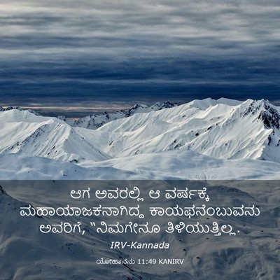 Picture 03 - ಯೋಹಾನನು 11:49 KANIRV - ಆಗ ಅವರಲ್ಲಿ ಆ - Bible Verse Picture