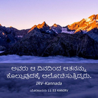 Picture 03 - ಯೋಹಾನನು 11:53 KANIRV - ಅವರು ಆ ದಿನದಿಂದ - Bible Verse Picture