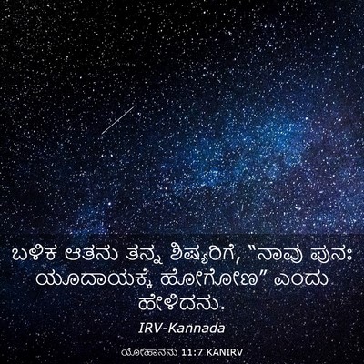 Picture 03 - ಯೋಹಾನನು 11:7 KANIRV - ಬಳಿಕ ಆತನು ತನ್ನ - Bible Verse Picture