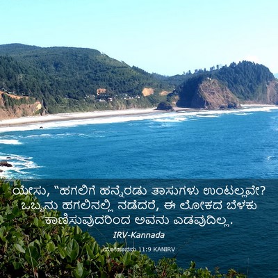 Picture 03 - ಯೋಹಾನನು 11:9 KANIRV - ಯೇಸು, “ಹಗಲಿಗೆ - Bible Verse Picture