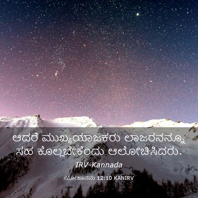Picture 03 - ಯೋಹಾನನು 12:10 KANIRV - ಆದರೆ ಮುಖ್ಯಯಾಜಕರು - Bible Verse Picture