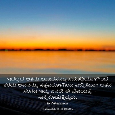 Picture 03 - ಯೋಹಾನನು 12:17 KANIRV - ಇದಲ್ಲದೆ ಆತನು - Bible Verse Picture