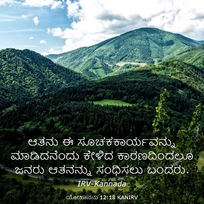 Picture 03 - ಯೋಹಾನನು 12:18 KANIRV - ಆತನು ಈ - Bible Verse Picture