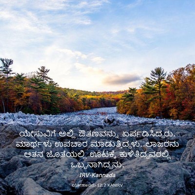 Picture 03 - ಯೋಹಾನನು 12:2 KANIRV - ಯೇಸುವಿಗೆ ಅಲ್ಲಿ - Bible Verse Picture
