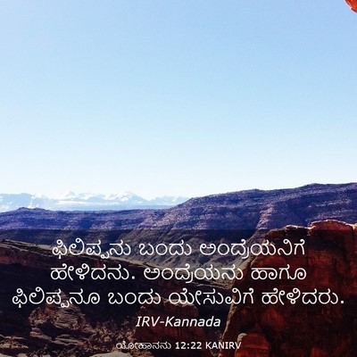 Picture 03 - ಯೋಹಾನನು 12:22 KANIRV - ಫಿಲಿಪ್ಪನು ಬಂದು - Bible Verse Picture