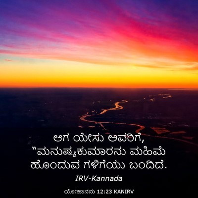 Picture 03 - ಯೋಹಾನನು 12:23 KANIRV - ಆಗ ಯೇಸು ಅವರಿಗೆ, - Bible Verse Picture