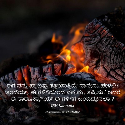 Picture 03 - ಯೋಹಾನನು 12:27 KANIRV - ಈಗ ನನ್ನ ಪ್ರಾಣವು - Bible Verse Picture